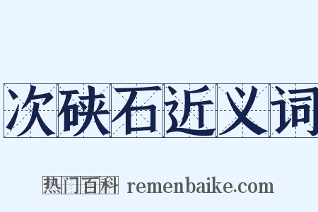 次硖石近义词是什么意思的图片
